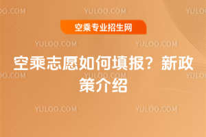 空乘志愿如何填報?2025年新政策介紹