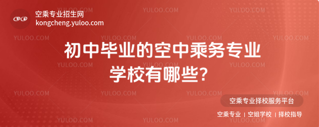 初中畢業的空中乘務專業學校有哪些?