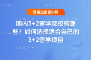 3+2ѧԺУЩѡʺԼ3+2ѧĿ