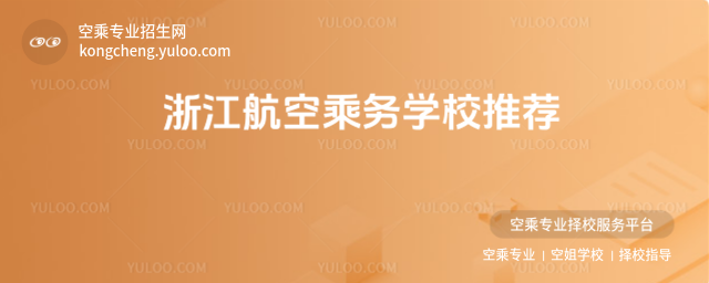 浙江航空乘務學校推薦