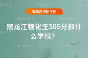ﻯ305ֱʲôѧУ