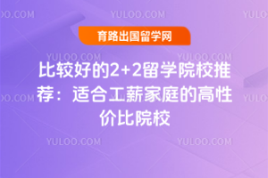 �ȽϺõ�2+2��ѧԺУ�Ƽ����ʺϹ�н��ͥ�ĸ��Լ۱�ԺУ