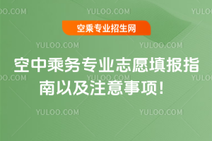 2025年空中乘務專業志愿填報指南以及注意事項!