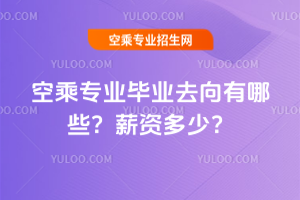 2025年空乘專業畢業去向有哪些?薪資多少?