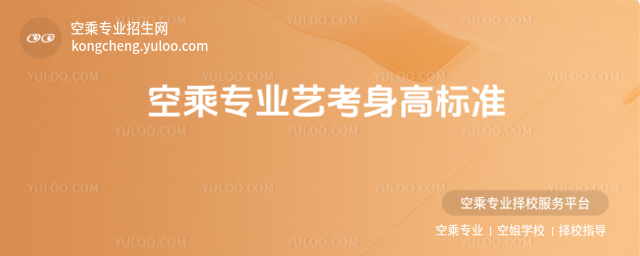 空乘專業(yè)藝考身高標準