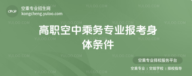 高職空中乘務專業報考身體條件
