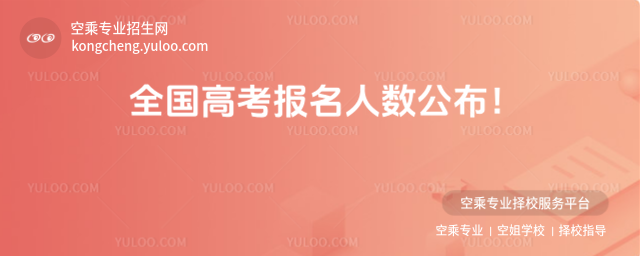 全國高考報名人數公布!