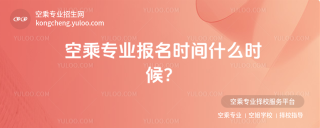 空乘專業報名時間什么時候?