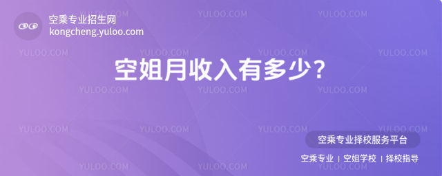 空姐月收入有多少?