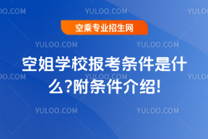 2025年空姐學校報考條件是什么?附條件介紹!