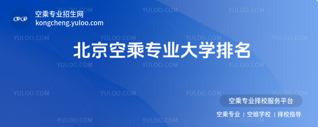 北京空乘專業(yè)大學(xué)排名