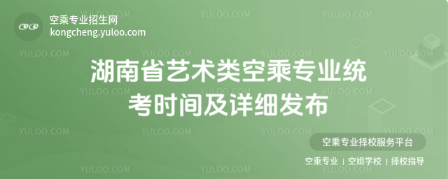 湖南省藝術類空乘專業統考時間及詳細發布