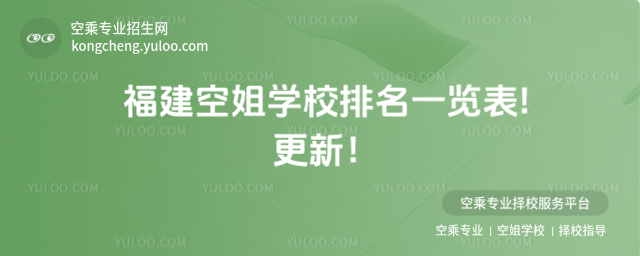 福建空姐學校排名一覽表!更新!