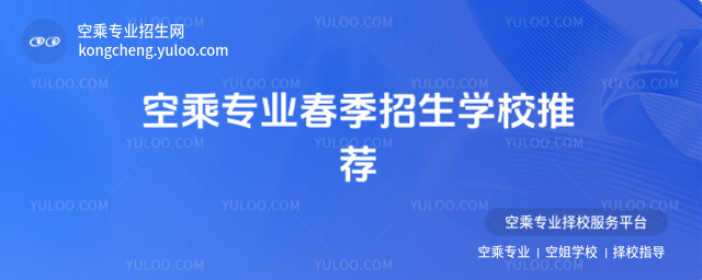 空乘專業春季招生學校推薦