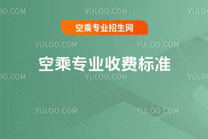 2025空乘專業(yè)收費(fèi)標(biāo)準(zhǔn)