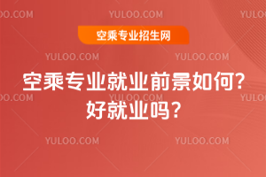2025空乘專業就業前景如何?好就業嗎?