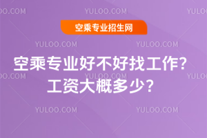2025年空乘專業好不好找工作?工資大概多少?