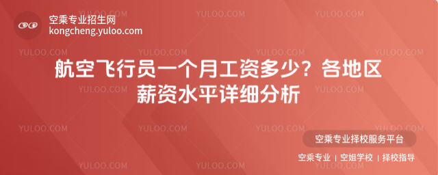 航空飛行員一個月工資多少?各地區薪資水平詳細分析