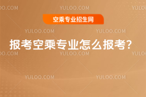 2025年報考空乘專業怎么報考?