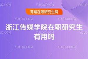 浙江传媒学院在职研究生有用吗