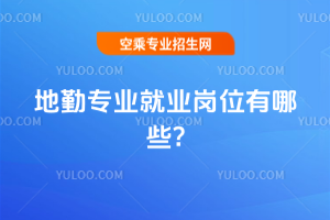 2025年地勤專業就業崗位有哪些?