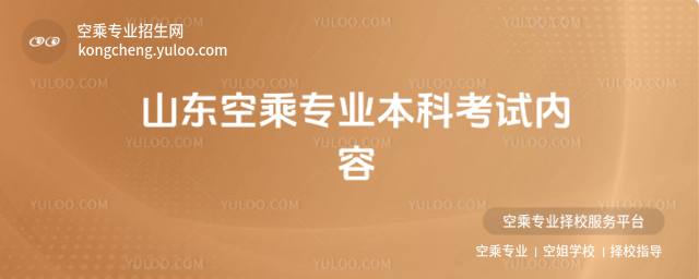 山東空乘專業本科考試內容
