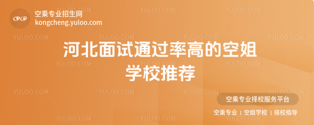 河北面試通過率高的空姐學校推薦