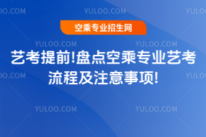 2025藝考提前!盤點空乘專業藝考流程及注意事項!