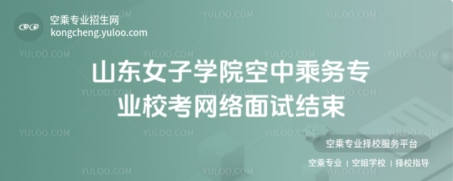 山東女子學(xué)院空中乘務(wù)專業(yè)校考網(wǎng)絡(luò)面試結(jié)束