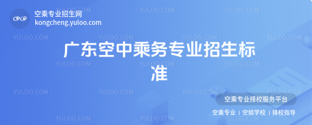 廣東空中乘務(wù)專業(yè)招生標(biāo)準(zhǔn)