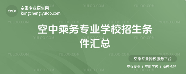 空中乘務專業(yè)學校招生條件匯總
