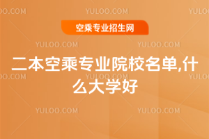 2025二本空乘專業院校名單,什么大學好