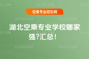 湖北空乘專業學校哪家強?2025年匯總!