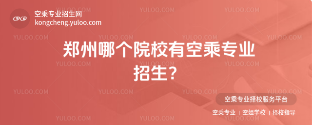 鄭州哪個(gè)院校有空乘專業(yè)招生?