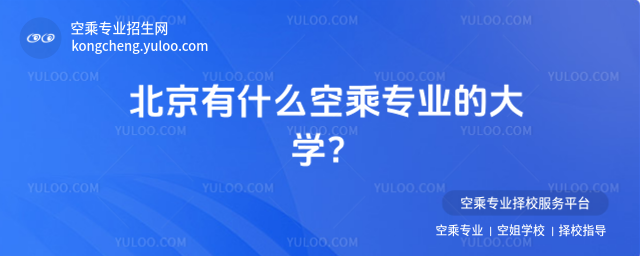 北京有什么空乘專業(yè)的大學(xué)?