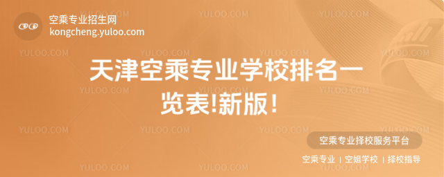 天津空乘專業(yè)學校排名一覽表!新版!