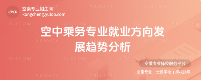 空中乘務專業就業方向發展趨勢分析