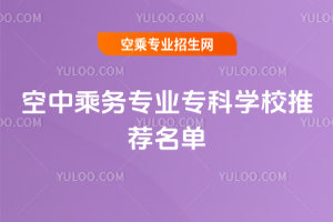 2025年空中乘務專業專科學校推薦名單
