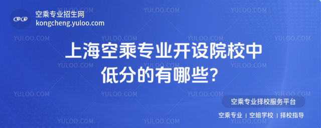 上海空乘專業開設院校中低分的有哪些?