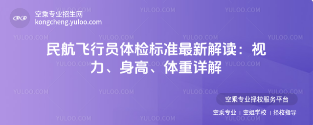 民航飛行員體檢標準最新解讀:視力、身高、體重詳解