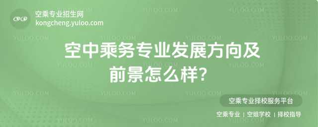 空中乘務(wù)專(zhuān)業(yè)發(fā)展方向及前景怎么樣?