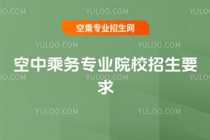 2025年空中乘務專業院校招生要求