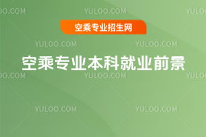 2025年空乘專業本科就業前景