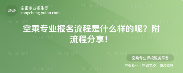 空乘專業報名流程是什么樣的呢?附流程分享!