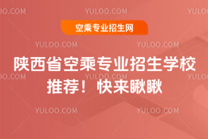 2025年陜西省空乘專業招生學校推薦!快來瞅瞅