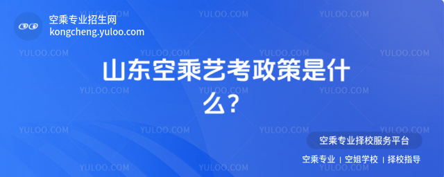 山東空乘藝考政策是什么?