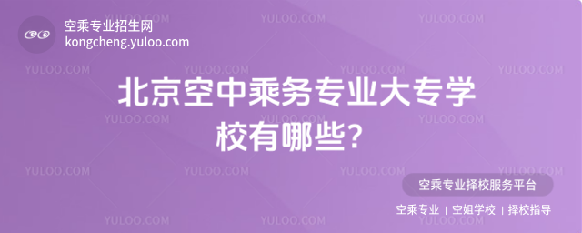北京空中乘務專業大專學校有哪些?