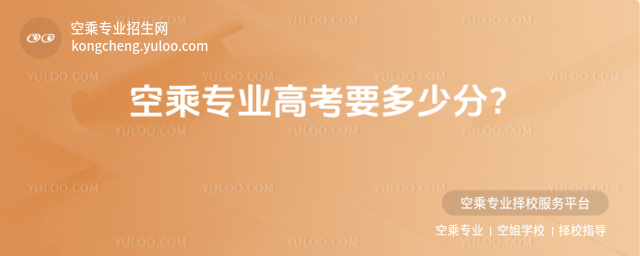 空乘專業高考要多少分?