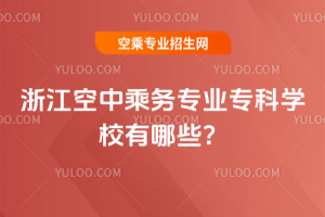 2025年浙江空中乘務(wù)專業(yè)專科學(xué)校有哪些?