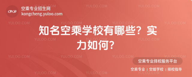 知名空乘學(xué)校有哪些?實力如何?
